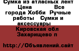 Сумка из атласных лент. › Цена ­ 6 000 - Все города Хобби. Ручные работы » Сумки и аксессуары   . Кировская обл.,Захарищево п.